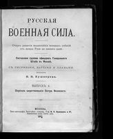 Вып. 6 : Период царствования Петра Великого. - 1890.