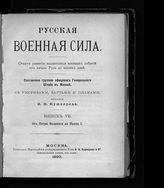 Вып. 7 : От Петра Великого до Павла I. - 1890.