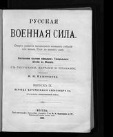 Вып. 9 : Период царствования Александра I-го, от начала Отечественной войны. - 1889.
