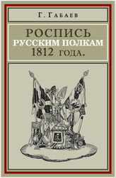 Габаев Г. С. Роспись русским полкам 1812 года : справочник о полках регулярной пехоты и кавалерии 1812 г. - М., 2013.