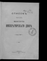 Россия. Министерство императорского двора. Список чинов Министерства императорского двора ... [по годам]. - СПб., 1907-1914. 