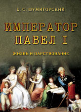 Шумигорский Е. С. Император Павел I : жизнь и царствование. - М., 2014.