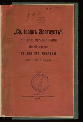 Св. Иоанн Златоуст : ко дню празднования 1500-летия со дня его кончины (407-1907 года). - Калуга, 1907.