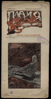 Пламя : Журнал социал-сатирический. - СПб., 1905-1906.