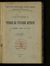 Сборник чтений по русской истории с древнейших времен до XVI века. - СПб., 1907.