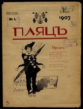 Паяц : [Художественно-сатирический журнал]. - Николаев, 1907.