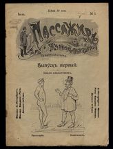 Пассажир : Журнал-путеводитель с карикатурами. - М., 1906-1907. 