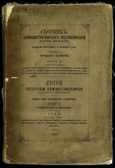 Ч. 1 : Городское хозяйство. Т. 2 : Заключающий правила о судебной защите городской собственности и присвоенных городам прав ; об устройстве городов и принадлежащих оным недвижимостей ... . - 1866.