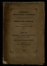 Ч. 2 : Промышленность и способствующие оной заведения. Т. 1. - 1866.