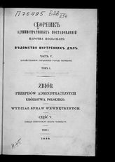 Ч. 5 : Хозяйственное управление города Варшавы. Т. 1. - 1868.