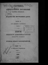 Ч. 6 : Об арестах и тюрьмах. Т. 1. - 1868.