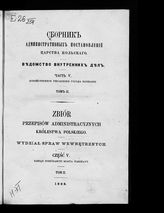 Ч. 5 : Хозяйственное управление города Варшавы. Т. 2. - 1868.