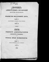 Ч. 5 : Хозяйственное управление города Варшавы. Т. 3. - 1868.