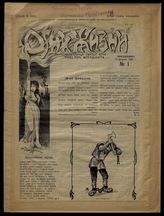 Огни жизни : Еженедельный журнал. - СПб., 1906-1907.