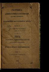 Ч. 6 : Об арестах и тюрьмах. Т. 3. - 1868.