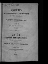 Ч. 6 : Об арестах и тюрьмах. Т. 2. - 1868.