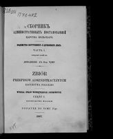 Ч. 1 : Городское хозяйство. Дополнение к 2-му тому. - 1867.