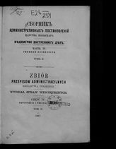 Ч. 4 : Гминные повинности. Т. 2. - 1867.