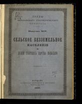 Вып. 14 : Сельское безземельное население в десяти губерниях Царства Польского. - 1897.