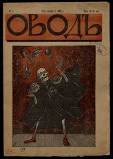 Овод : [Литературно-художественный и сатирический журнал]. - СПб., 1906.