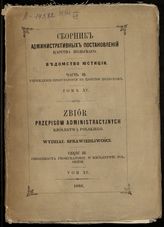 Ч. 3 : Учреждение прокуратории в Царстве Польском. Т. 15. - 1868.