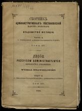 Ч. 2. С : Учреждение административных судов. Т. 14. - 1868.