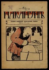 Накануне : Политико-сатирический художественный сборник. - СПб., 1907.