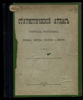 Статистический атлас города Москвы. -  М., 1887.