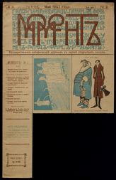 Момент : Художественно - сатирический и литературный журнал. - СПб., 1907.