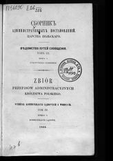 Т. 3, кн. 1 : Сухопутные сообщения.  - 1866.