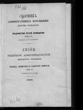 Т. 4 : Водяные пути сообщения. 1866.