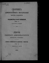 Т. 2 : Сухопутные сообщения. - 1866.