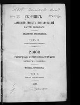 Т. 2 : Средние учебные заведения. - 1867.