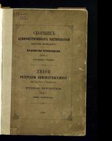 Т. 1 : Начальные училища. - 1866.