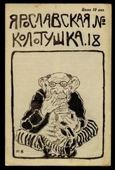 Ярославская колотушка : Журнал сатирико-юмористический. - Ярославль, 1906 - 1908.