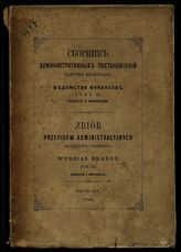 Т. 3 : Секвестр и конфискация. - 1866.