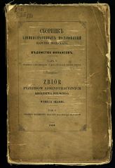 Т. 5 : Правила о бюджетах и исторический обзор оных. - 1866.