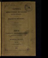 Т. 11 : О казенных лесах. - 1867.