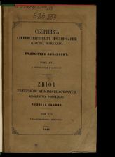 Т. 16 : О счетоводстве и контроле. - 1868.