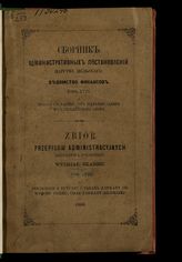 Т. 18 : О доходе с табаку, от выделки сахара и с гильдейского сбора. - 1868.