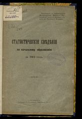 Статистические сведения по начальному образованию за 1904 год. - СПб., 1906.
