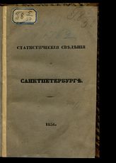 Статистические сведения о Санкт-Петербурге. - СПб., 1836.