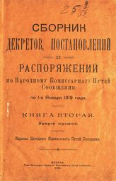 Кн. 2 : [Распорядительные акты, регулирующие различные вопросы транспорта и внутреннего распорядка НКПС], вып. 3. - 1920.