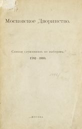 Московское дворянство : списки служивших по выборам, 1782-1910. - М., 1910.