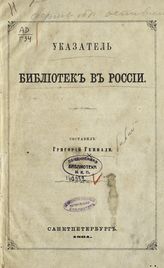 Геннади Г. Н. Указатель библиотек в России. - СПб., 1864.
