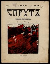 Спрут : Художественно - сатирический журнал. - СПб., 1905 - 1906.