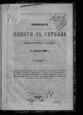 Тысячелетие памяти св. Кирилла, первоучителя славян, 14 февраля 1869 г. - Б. м., Б. г.