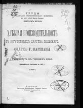 Вып. 37 : Хлебная производительность в 10 губерниях Царства Польского; Очерк г. Варшавы; Смертность в городах края. - 1908.