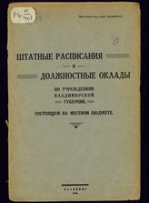 Владимирский губернский отдел труда. Штатные расписания и должностные оклады по учреждениям Владимирской губернии, состоящим на местном бюджете. - Владимир, 1928.