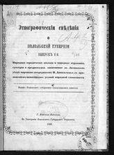 Этнографические сведения о Подольской губернии. - Каменец-Подольск, 1869. 
